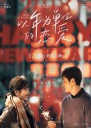 《以年为单位的恋爱》结局是好是坏 毛晓彤杨玏新电影在一起了吗