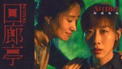 《回廊亭》定档发布海报和预告片 任素汐刘敏涛新电影为爱卷入谋杀案