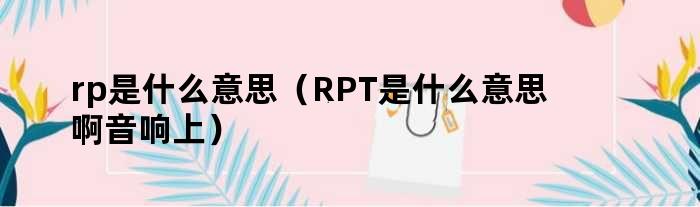 rp是什么意思（RPT是什么意思啊音响上）