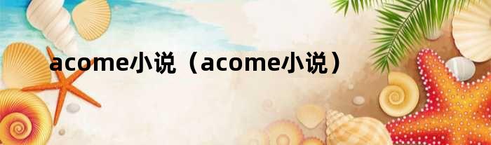 acome小说（acome小说）