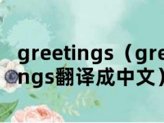 greetings（greetings翻译成中文）
