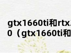 gtx1660ti和rtx2060（gtx1660ti和rtx2060对比）