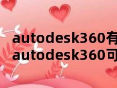 autodesk360有什么用（autodesk360可以删吗）