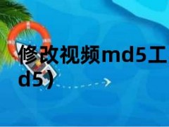 修改视频md5工具（修改视频的md5）