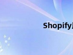 05月09日快讯：Shopify股价下跌18%