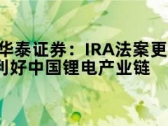 05月09日快讯：华泰证券：IRA法案更新规则和定义，利好中国锂电产业链