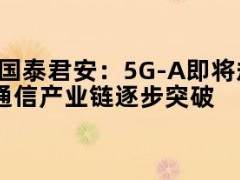 05月09日快讯：国泰君安：5G-A即将规模商用，量子通信产业链逐步突破