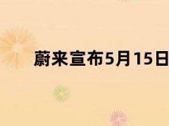 05月09日快讯：蔚来宣布5月15日正式推出第二品牌乐道
