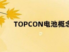 05月09日快讯：TOPCON电池概念持续走高，钧