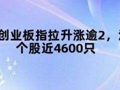 05月09日快讯：创业板指拉升涨逾2%，沪深京三市上涨个股近4600只