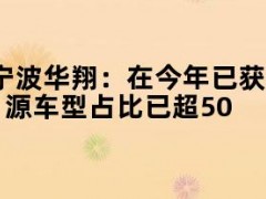 05月09日快讯：宁波华翔：在今年已获得的新订单中，新能源车型占比已超50%