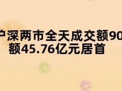 05月09日快讯：沪深两市全天成交额9011亿元，宁德时代成交额45.76亿元居首