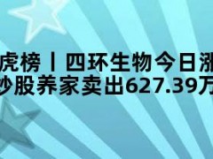 05月09日快讯：龙虎榜丨四环生物今日涨停