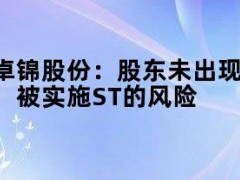 05月09日快讯：卓锦股份：股东未出现违规