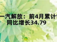 05月09日快讯：一汽解放：前4月累计销量10.71万辆，同比增长34.79%