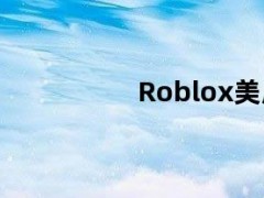 05月09日快讯：Roblox美股盘前重挫17%