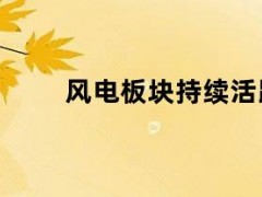 05月10日快讯：风电板块持续活跃，濮阳惠