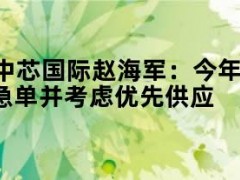 05月10日快讯：中芯国际赵海军：今年收到智能手机厂商急单并考虑优先供应