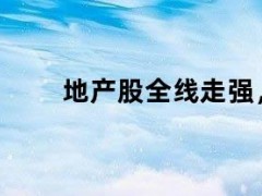 05月10日快讯：地产股全线走强，滨江集团