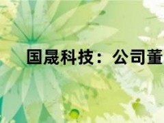 05月10日快讯：国晟科技：公司董事长吴君解除监视居住