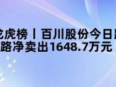 05月10日快讯：龙虎榜丨百川股份今日跌5.43%，知名游资宁波桑田路净卖出1648.7万元