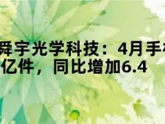 05月10日快讯：舜宇光学科技：4月手机镜头出货量1.02亿件，同比增加6.4%
