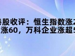 05月10日快讯：港股收评：恒生指数涨2.