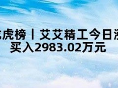 05月10日快讯：龙虎榜丨艾艾精工今日涨停，上榜营业部席位合计净买入2983.02万元