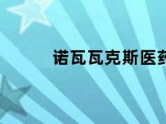 05月10日快讯：诺瓦瓦克斯医药美股盘前涨
