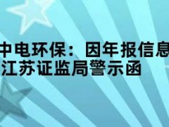 05月10日快讯：中电环保：因年报信息披露不准确，收江苏证监局警示函