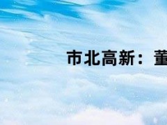 05月10日快讯：市北高新：董事长罗岚辞职