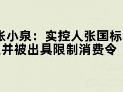 05月10日快讯：张小泉：实控人张国标、张樟生被列为被执行人并被出具限制消费令