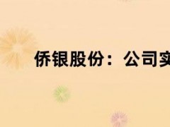 05月10日快讯：侨银股份：公司实控人刘少