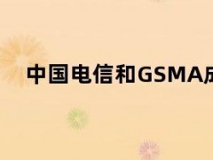 05月11日快讯：中国电信和GSMA成立Open Gateway联合开放实验室