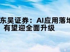 05月13日快讯：东吴证券：AI应用落地可期，终端有望迎全面升级