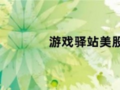 05月13日快讯：游戏驿站美股盘前股价涨23%