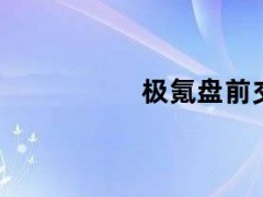 05月13日快讯：极氪盘前交易上涨3%